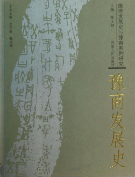 豫商发展史