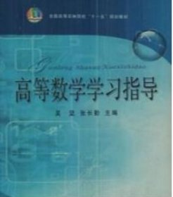 高等数学学习指导吴坚、张长勤  主编中国农业出版社9787109138827