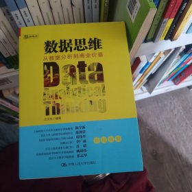 数据思维：从数据分析到商业价值