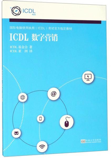 ICDL数字营销