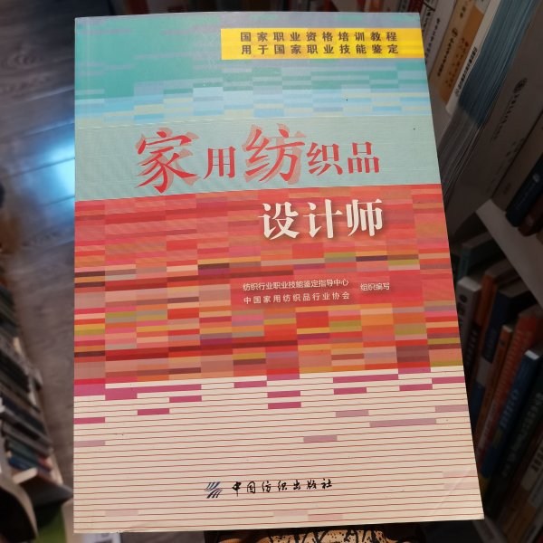 家用纺织品设计师纺织行业职业技能鉴定指导中心心、中国家用纺织品行业协会 编中国纺织出版社9787506482493