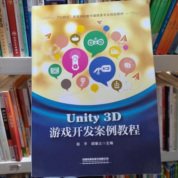 Unity 3D游戏开发案例教程