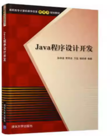 二手书 Java程序设计开发孙洪 杨民峰 清华大学出版社9787302532118