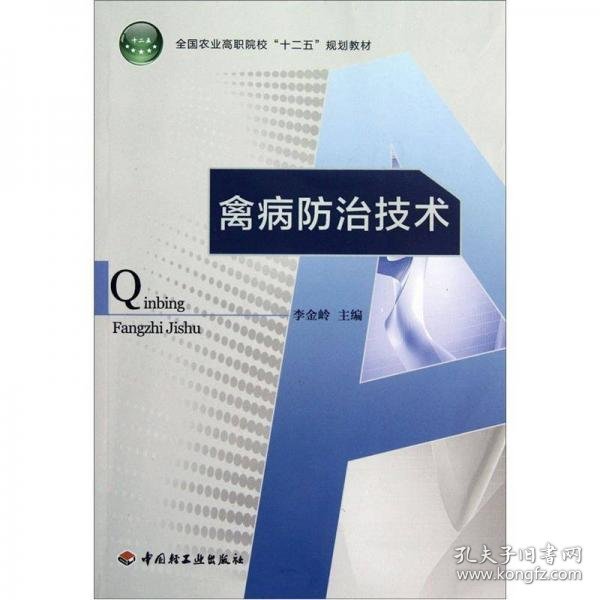 全国农业高职院校“十二五”规划教材：禽病防治技术李金岭  著；李金岭  编中国轻工业出版社9787501987887