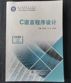 C语言程序设计张玉生上海交通大学出版社9787313199188-3