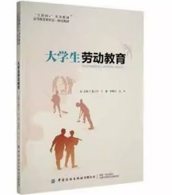 大学生劳动教育霍江华,王勇,李繁华中国纺织出版有限公司9787518087983