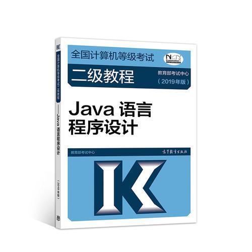 全国计算机等级考试二级教程--Java语言程序设计(2019年版)