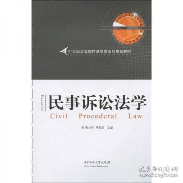 民事诉讼法学/21世纪高等院校法学类系列规划教材张小玲、刘和珍  著华中科技大学出版社9787560952703