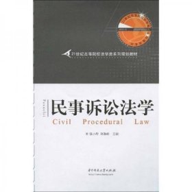 民事诉讼法学/21世纪高等院校法学类系列规划教材