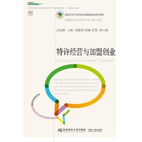特许经营与加盟创业高皖秋 ； 谢振勇；强敏； 霍霞东北财经大学出版社有限责任公司9787565437892