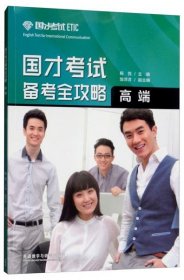 国才考试备考全攻略（高端）杨悦、邹洋洋 编外语教学与研究出版社9787513598569