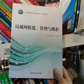 局域网组建、管理与维护张苗国防科技大学出版社9787810996570