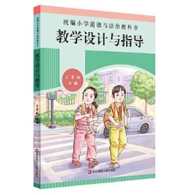 2020秋统编小学道德与法治教科书教学设计与指导 三年级 上册王丽敏华东师范大学出版社9787576007282