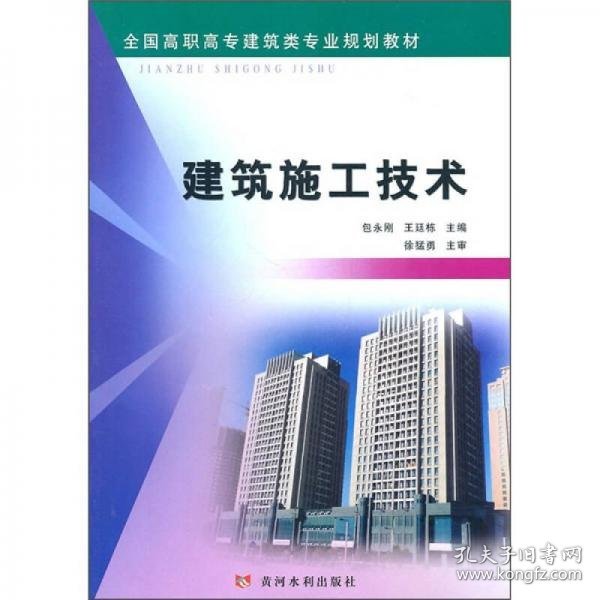 全国高职高专建筑类专业规划教材：建筑施工技术包永刚、王延栋  编黄河水利出版社9787807349761