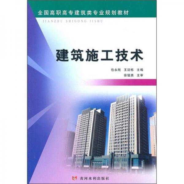 全国高职高专建筑类专业规划教材：建筑施工技术包永刚、王延栋  编黄河水利出版社9787807349761