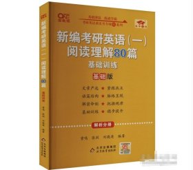 新编考研英语(一)阅读理解80篇 基础训练张剑北京教育出版社9787570429301