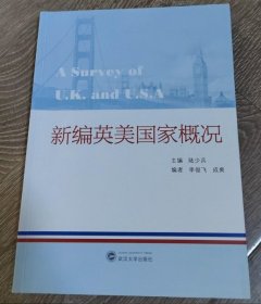 新编英美国家概况陆少宾武汉大学出版社9787307235366