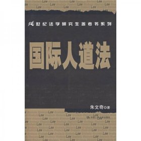 国际人道法/21世纪法学研究生参考书系列