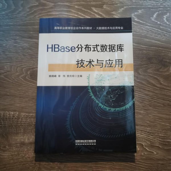 HBase分布式数据库技术与应用
