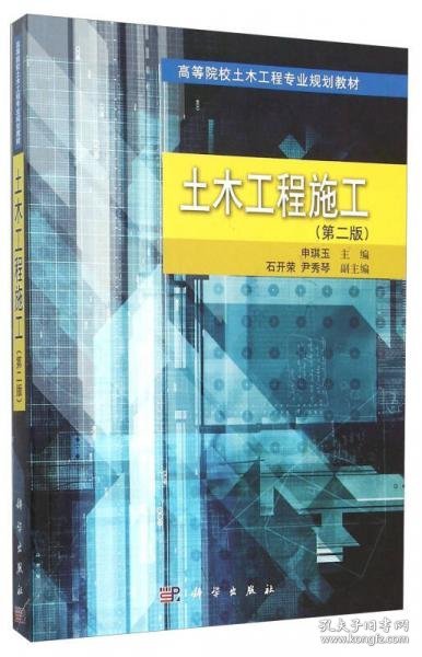 土木工程施工（第2版）申琪玉、石开荣、尹秀琴 编科学出版社9787030452955