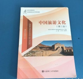 中国旅游文化王勇花菊香大连理工大学出版社9787568510608