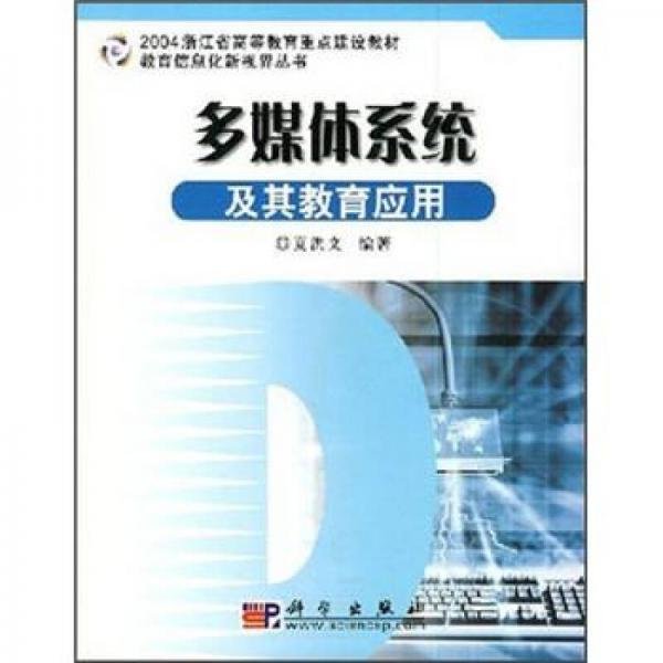 2004浙江省高等教育重点建设教材·教育信息化新视界丛书：多媒体系统及其教育应用