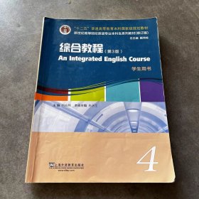 英语专业本科生教材.修订版：综合教程（第3版）4学生用书（一书一码）