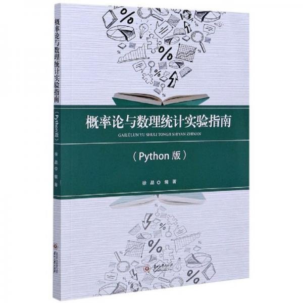 概率论与数理统计实验指南（Python版）