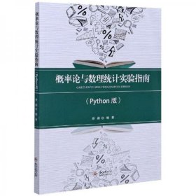 概率论与数理统计实验指南（Python版）