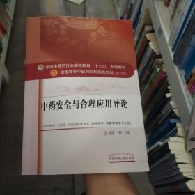 中药安全与合理应用导论/全国中医药行业高等教育“十三五”规划教材