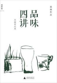 品味四讲蒋勋广西师范大学出版社9787549553211