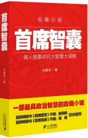 首席智囊任振华  著二十一世纪出版社9787539195803