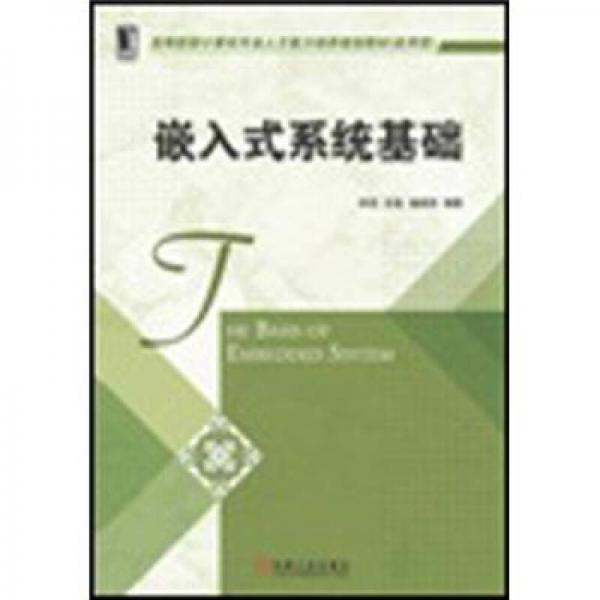 高等院校计算机专业人才能力培养规划教材（应用型）：嵌入式系统基础