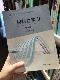 材料力學(xué)2(D6版)同步輔導(dǎo)及習(xí)題全解 新版李家星中國(guó)水利水電出版社9787517068297語(yǔ)言文字李家星中國(guó)水利水電出版社9787517068297