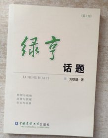 綠亨話題劉鐵斌中國農(nóng)業(yè)大學(xué)出版社9787565514333