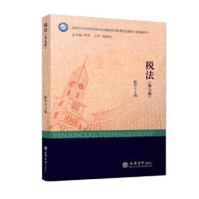 税法（第五版）（陈莎）陈莎立信会计图书用品社9787542975522