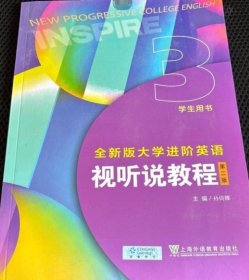 全新版大学进阶英语视听说教程学生用书3第孙倚娜上海外语教育出版社9787544680677