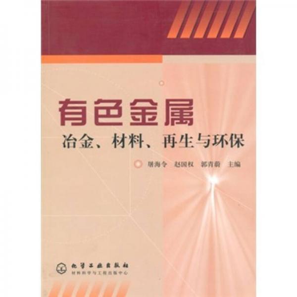 有色金属冶金、材料、再生与环保
