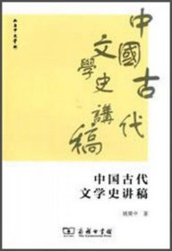 中国古代文学史讲稿