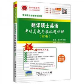 专业硕士考试辅导系列 翻译硕士英语考研真题与模拟题详解（第3版）