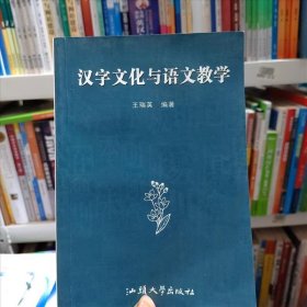 漢子文化與語文教學王瑞英編汕頭大學出版社9787565844096