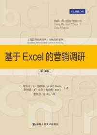 工商管理经典译丛·市场营销系列：基于Excel的营销调研（第3版）