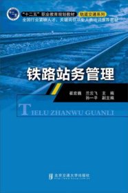 铁路站务管理崔宏巍、兰云飞、王宇 编北京交通大学出版社9787512121829