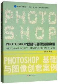 PHOTOSHOP基础与图像创意案例