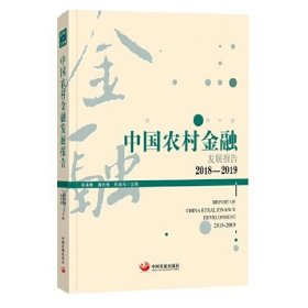 中国农村金融发展报告. 2018-2019