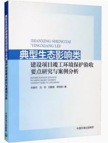 典型生态影响类建设项目竣工环境保护验收要点研究与案例分析