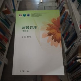 班級管理（第3版）李學農(nóng)高等教育出版社9787040493887