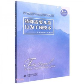 特殊需要儿童行为干预技术(特殊教育专业应用型系列教材)