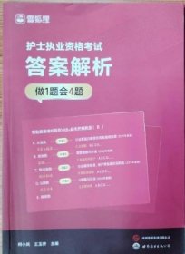 护士执业资格考试通关金题 做1题会4题柯小凤，王玉骄世界图书出版社9787523213919-1