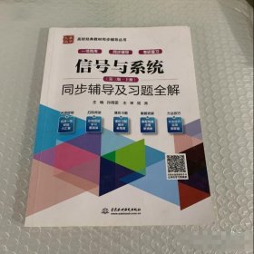信号与系统(第三版 上册)同步辅导及习题全解孙雨雷中国水利水电出版社9787508498713-2